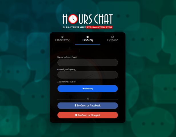 Hours.gr Chat: Δωρεάν ελληνικό chat για γνωριμίες και παρέα