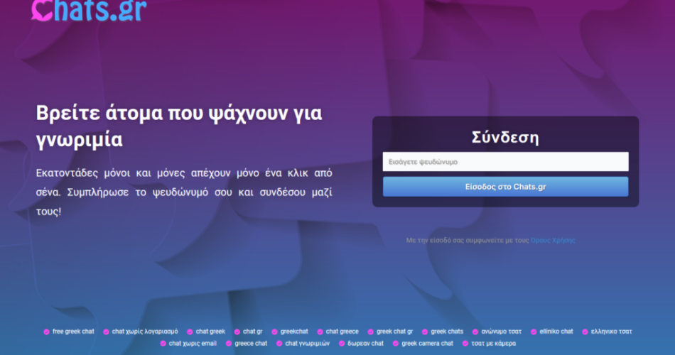 Chats.gr: Online επικοινωνία και γνωριμίες με απλό και άμεσο τρόπο